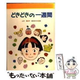 【中古】 どきどきの一週間 / 山中 恒, 堀田 あきお / 金の星社 [単行本]【メール便送料無料】【あす楽対応】