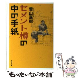 【中古】 セメント樽の中の手紙 / 葉山 嘉樹 / KADOKAWA [文庫]【メール便送料無料】【あす楽対応】