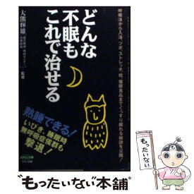 【中古】 どんな不眠もこれで治せる 呼吸法から入浴、ツボ、ストレッチ、枕、催眠食品まで / マキノ出版 / マキノ出版 [単行本（ソフトカバー）]【メール便送料無料】【あす楽対応】