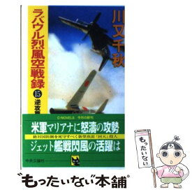 楽天市場 ラバウル烈風空戦録 中古 14の通販