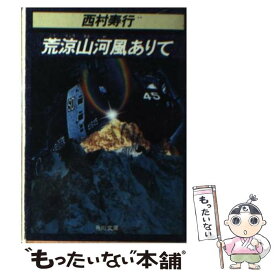 楽天市場 西村寿行 本 雑誌 コミック の通販