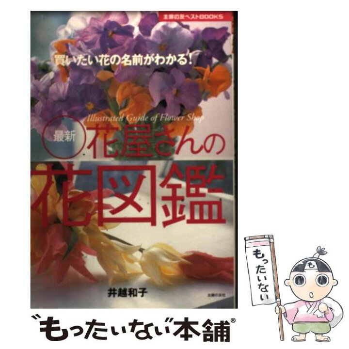 楽天市場 中古 最新花屋さんの花図鑑 買いたい花の名前がわかる 井越 和子 磯村 信夫 主婦の友社 主婦の友社 単行本 メール便送料無料 あす楽対応 もったいない本舗 楽天市場店 楽天市場 中古 最新花屋さんの花図鑑 買いたい花の名前がわかる 井越 和子 磯村 信夫 主婦の友社 主婦の友社 単行本 メール便送料無料 あす楽対応 もったいない本舗 楽天市場店