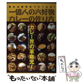 【中古】 一億人の大好物・カレーの作り方 見れば絶対食べたくなる！ / 井上 岳久 / 日東書院本社 [単行本（ソフトカバー）]【メール便送料無料】【あす楽対応】