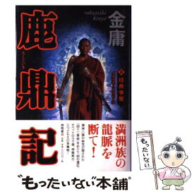 【中古】 鹿鼎記 5 / 金 庸, 岡崎 由美, 小島 瑞紀 / 徳間書店 [単行本]【メール便送料無料】【最短翌日配達対応】