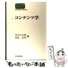 【中古】 コンテンツ学 / 長谷川 文雄, 福冨 忠和 / 世界思想社教学社 [単行本]【メール便送料無料】【あす楽対応】