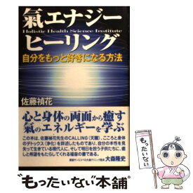 【中古】 氣エナジー・ヒーリング 自分をもっと好きになる方法 / 佐藤 禎花 / 史輝出版 [単行本]【メール便送料無料】【あす楽対応】