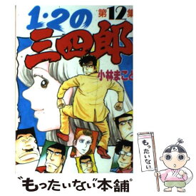 【中古】 1・2の三四郎 12 / 小林 まこと / 講談社 [コミック]【メール便送料無料】【あす楽対応】