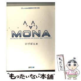 【中古】 MONA 2ちゃんねる発祥の手作りOS / ひげぽん / (株)マイナビ出版 [単行本]【メール便送料無料】【あす楽対応】