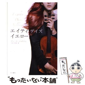 【中古】 エイティ・デイズ・イエロー / ヴィーナ ジャクソン, Vina Jackson, 木村 浩美 / 早川書房 [単行本]【メール便送料無料】【あす楽対応】