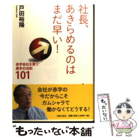 【中古】 社長、あきらめるのはまだ早い！ 赤字会社を救う黒字の法則101 / 戸田 裕陽 / 出版文化社 [単行本]【メール便送料無料】【あす楽対応】