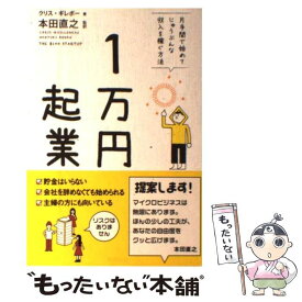 【中古】 1万円起業 片手間で始めてじゅうぶんな収入を稼ぐ方法 / クリス・ギレボー, 本田直之 / 飛鳥新社 [単行本]【メール便送料無料】【あす楽対応】