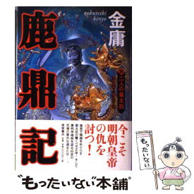【中古】 鹿鼎記 4 / 金 庸, 岡崎 由美, 小島 早依 / 徳間書店 [単行本]【メール便送料無料】【最短翌日配達対応】