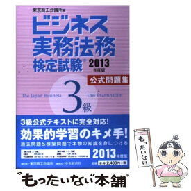 【中古】 ビジネス実務法務検定試験3級公式問題集 2013年度版 / 東京商工会議所 / 中央経済社 [単行本]【メール便送料無料】【あす楽対応】