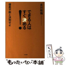 【中古】 できる人はすぐ決める！ 優柔不断と決別せよ / 古川裕倫 / 大和書房 [単行本（ソフトカバー）]【メール便送料無料】【あす楽対応】