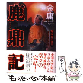【中古】 鹿鼎記（8） / 金庸, 岡崎 由美 / 徳間書店 [単行本]【メール便送料無料】【最短翌日配達対応】