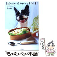 【中古】 愛犬のために作るほんとの手作り食！ / 長瀬 雅之 / 白夜書房 [単行本（ソフトカバー）]【メー…