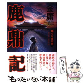 【中古】 鹿鼎記 1 / 金 庸, 岡崎 由美, 小島 瑞紀 / 徳間書店 [単行本]【メール便送料無料】【最短翌日配達対応】