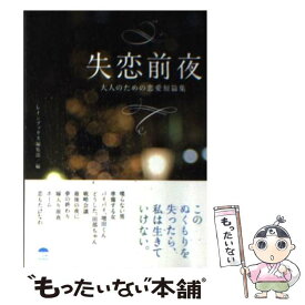 【中古】 失恋前夜 大人のための恋愛短篇集 / レインブックス編集部 / アース・スターエンターテイメント [文庫]【メール便送料無料】【あす楽対応】