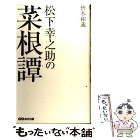 楽天市場 松下幸之助 菜根譚の通販