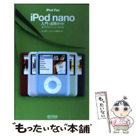 【中古】 iPod　fan　iPod　nano入門・活用ガイド 第3世代iPod　nano対応版 / 丸山 陽子, iPod Fa / [単行本（ソフトカバー）]【メール便送料無料】【あす楽対応】