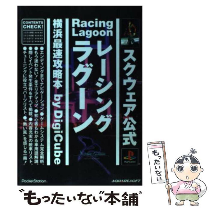 楽天市場】【中古】 レーシングラグーン横浜最速攻略本 / デジキューブ 