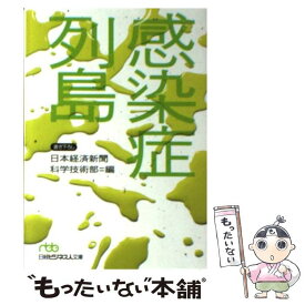 【中古】 感染症列島 / 日本経済新聞科学技術部 / 日経BPマーケティング(日本経済新聞出版 [文庫]【メール便送料無料】【あす楽対応】