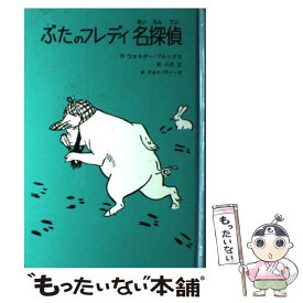 楽天市場 豚 絵本 児童書 図鑑 本 雑誌 コミック の通販