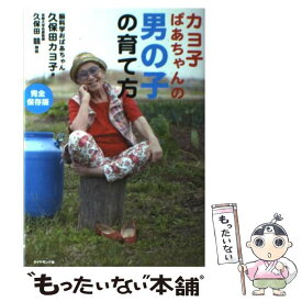 【中古】 カヨ子ばあちゃんの男の子の育て方 / 久保田 カヨ子, 久保田 競 / ダイヤモンド社 [単行本（ソフトカバー）]【メール便送料無料】【あす楽対応】