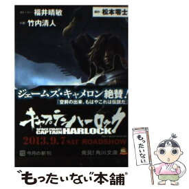 【中古】 キャプテンハーロック / 竹内 清人, 福井 晴敏, 松本 零士 / 角川書店 [文庫]【メール便送料無料】【あす楽対応】