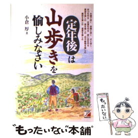 【中古】 定年後は山歩きを愉しみなさい / 小倉 厚 / 明日香出版社 [単行本]【メール便送料無料】【最短翌日配達対応】