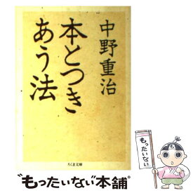 【中古】 本とつきあう法 / 中野 重治 / 筑摩書房 [文庫]【メール便送料無料】【あす楽対応】