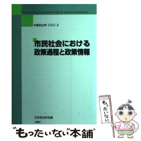 【中古】 市民社会における政策過程と政策情報 / 日本政治学会 / 木鐸社 [単行本]【メール便送料無料】【あす楽対応】