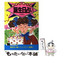 【中古】 未来を教える誕生日占い / 阿雅佐 / 日本文芸社 [文庫]【メール便送料無料】【最短翌日配達対応】