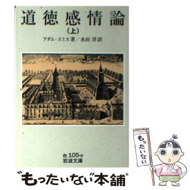 【中古】 道徳感情論 上 / アダム スミス, Adam Smith, 水田 洋 / 岩波書店 [文庫]【メール便送料無料】【あす楽対応】