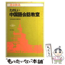 楽天市場】中級中国語教室 実践会話のクラスの通販