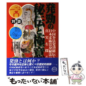 楽天市場 発勁 本 雑誌 コミック の通販 楽天市場 発勁 本 雑誌 コミック の通販