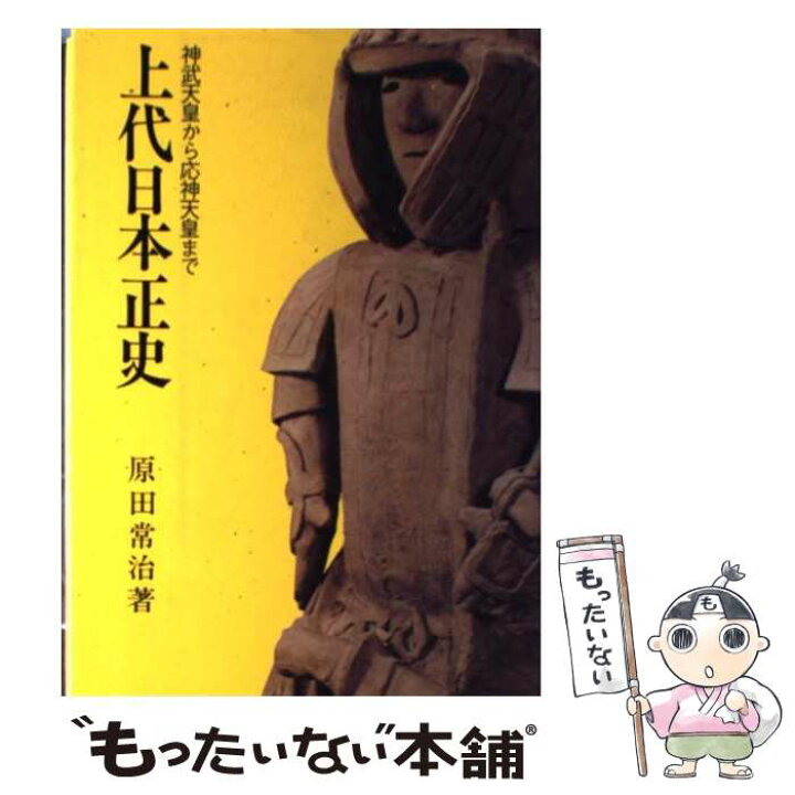 楽天市場】【中古】 上代日本正史 / 原田 常治 / 婦人生活社 [ペーパー 