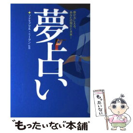 楽天市場 夢占い 本の通販