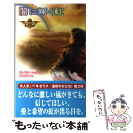 【中古】 闇に輝く虹 ペルセウス / リンゼイ マッケンナ, Lindsay McKenna, 龍崎 瑞穂 / ハーパーコリンズ・ジャパン [新書]【メール便送料無料】【あす楽対応】