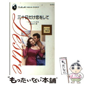 【中古】 三十日だけ恋をして ルールは不要3 / リアン バンクス, Leanne Banks, 速水 えり / ハーパーコリンズ・ジャパン [新書]【メール便送料無料】【あす楽対応】