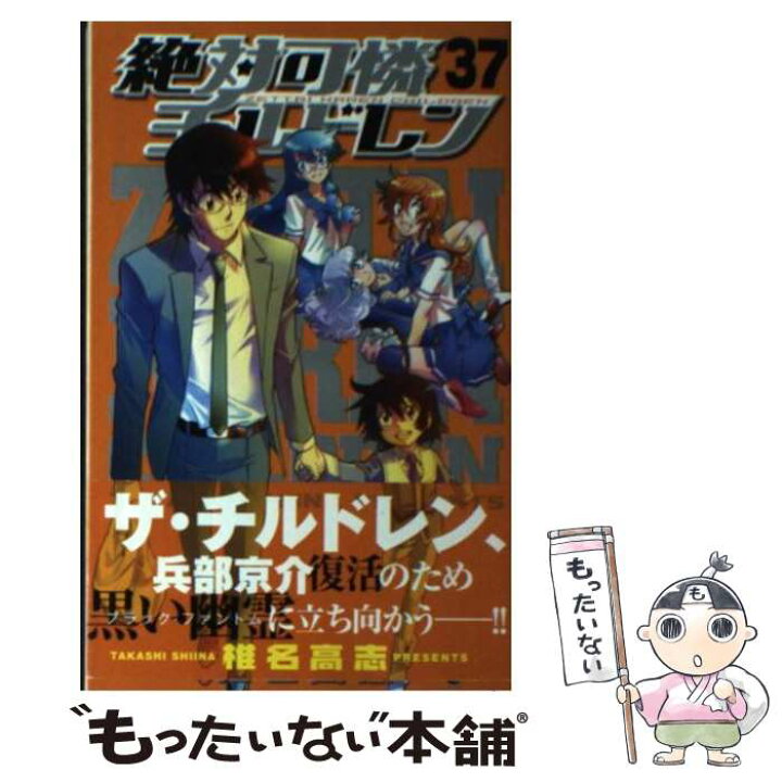 楽天市場 中古 絶対可憐チルドレン 37 椎名 高志 小学館 コミック メール便送料無料 あす楽対応 もったいない本舗 楽天市場店 楽天市場 中古 絶対可憐チルドレン 37 椎名 高志 小学館 コミック メール便送料無料 あす楽対応 もったいない本舗 楽天市場店