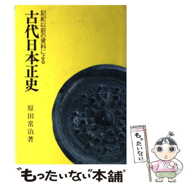楽天市場】【中古】 古代日本正史 / 原田 常治 / 婦人生活社 [ペーパー 
