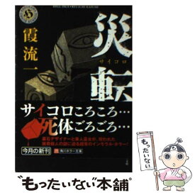 【中古】 災転 / 霞 流一 / 角川書店(角川グループパブリッシング) [文庫]【メール便送料無料】【あす楽対応】