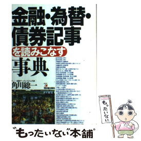 【中古】 金融・為替・債券記事を読みこなす事典 / 角川 総一 / 明日香出版社 [単行本]【メール便送料無料】【あす楽対応】