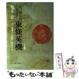 【中古】 にっぽんのヒトラー東條英機 その等身大の生涯と軍国日本 下巻 / 亀井宏 / 光人社 [ハードカバー]【メール便送料無料】【最短翌日配達対応】