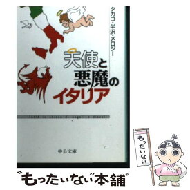 【中古】 天使と悪魔のイタリア / タカコ 半沢 メロジー / 中央公論新社 [文庫]【メール便送料無料】【あす楽対応】