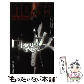 【中古】 口裂け女 Novel　from　the　movie / 杉江 松恋, 横田 直幸, 白石 晃士 / 富士見書房 [新書]【メール便送料無料】【あす楽対応】