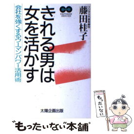 【中古】 きれる男は女を活かす 会社を強くするウーマンパワー活用術 / 藤田 桂子 / 太陽企画出版 [ハードカバー]【メール便送料無料】【あす楽対応】