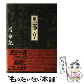 【中古】 荒木村重 惜命記 / 黒部 亨 / 講談社 [単行本]【メール便送料無料】【あす楽対応】