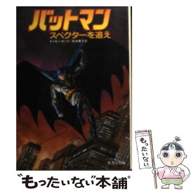 【中古】 バットマンスペクターを追え / サイモン ホーク, Simon Hawke, 松本 章子 / 竹書房 [文庫]【メール便送料無料】【あす楽対応】